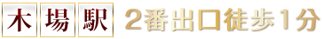 木場駅 予約制メンズエステ【蜜】