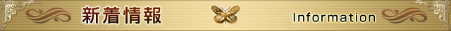 「新着情報」