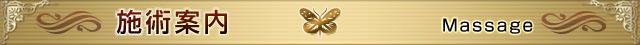「施術案内」