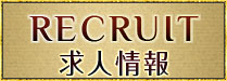 「recruit」